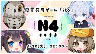 【#N4コラボ】感覚共有ゲーム ito やるらしい　ｗ/ のだちさん  なつみかん。さん  沖田ネルさん