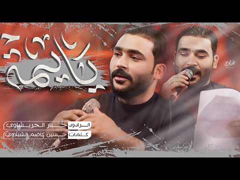 يا يمة جبار الحريشاوي هيئة الامام الحسن ع بابل جبله