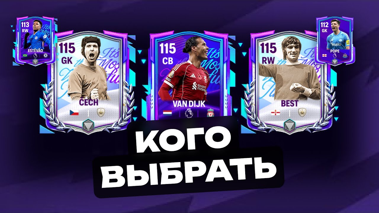 На кого потратить фрагменты Праздничных матчей? 🌟 Топ лучших карт события FC Mobile 2026!