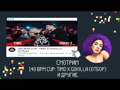 ИРЕН: 140 BPM: TIMO X GOKILLA/ KLAVA BRAVO X ИЗТОЛПЫ/ DИМ X ЭНВИМИ. РНБ: ПДВЛ х 2х0.5 и др. РЕАКЦИЯ.