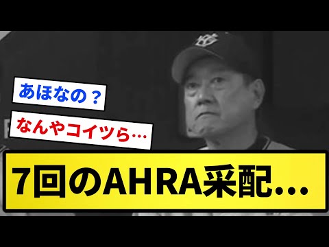 【お笑い読売劇団】7回のAHRA采配wwwwww【反応集】【プロ野球反応集】【2chスレ】【5chスレ】