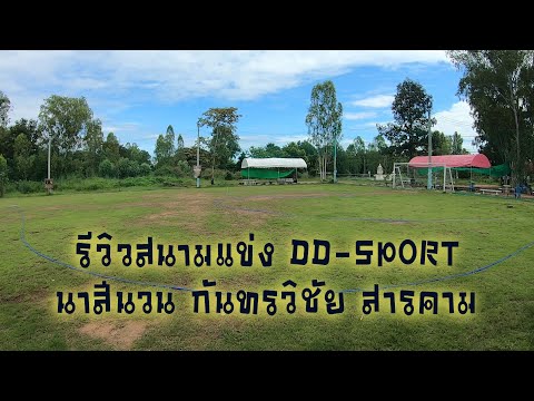 เบิ่งสารคาม-รีวิวสนามฟุตบอล DD Sport Club-ร้านอาหารในนาสีนวน อ.กันทรวิชัย มหาสารคาม