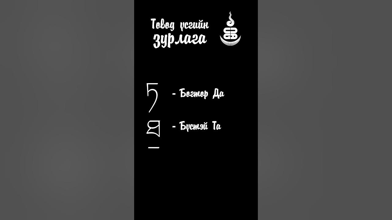 ТӨВӨД ҮСЭГ ЗУРЛАГА #3 - YouTube