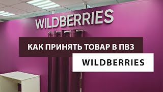 Как делать приёмку в ПВЗ Wildberries.