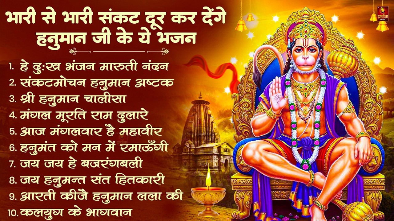 हनुमान जी के सुपरहिट भजन | Hanuman Bhajan l Balaji Bhajan 2026 | New Superhit Hanuman Ji Bhajan 2026