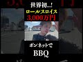 【世界初】友達の3000万円のロールスロイスの上でBBQしてみたら...