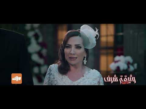 لبناء سعادتها هدمت نوران حياة صفية و اعتبرته حقها المشروع مسلسل وثيقة شرف وياك