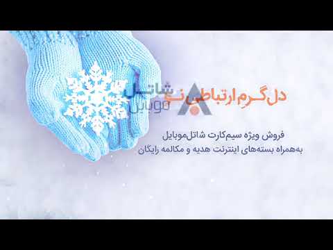 کمپین زمستانه شاتل موبایل