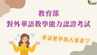 【證照】2022教育部對外華語教學能力認證考試來囉! 