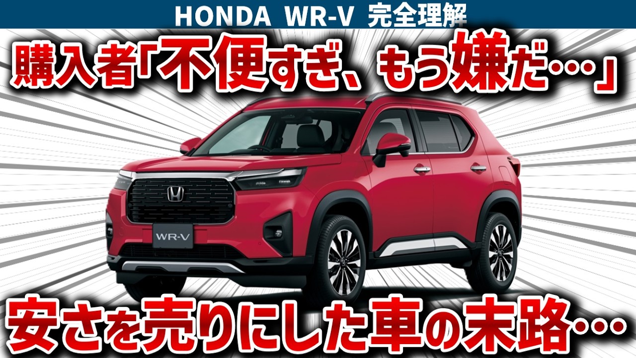 【WR-V大後悔】軽より安くても後悔者続出！バカ売れ激安SUVの裏に隠された“10年以上の時代遅れな中身”と致命的な割り切りを徹底暴露【ゆっくり解説】