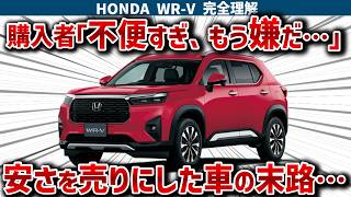 【WR-V大後悔】軽より安くても後悔者続出！バカ売れ激安SUVの裏に隠された“10年以上の時代遅れな中身”と致命的な割り切りを徹底暴露【ゆっくり解説】