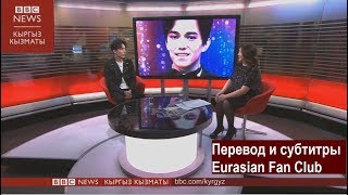 RUS Лондонское интервью Димаша для BBC News Русские субтитры DIMASH KUDAIBERGEN Димаш Кудайберген