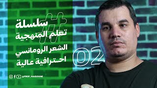 #بكالوريا | حل موضوع مقترح 2 | الشعر الرومانسي | احترافية عالية |#تحفيز #أدب | جميع الشعب