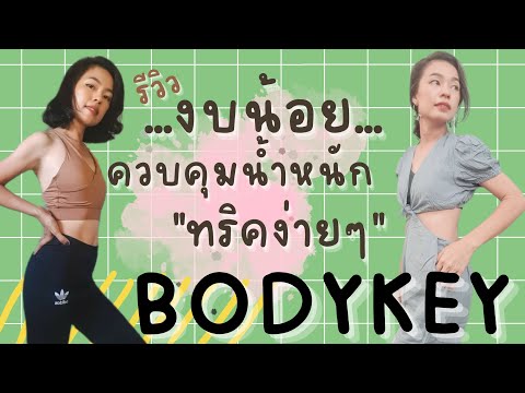 รีวิว  Bodykey ควบคุมน้ำหนักยังไง? ...คนงบน้อย จ่ายแค่หลักพัน!!!! | อัญญาพาฟิต Bodyfit Girl