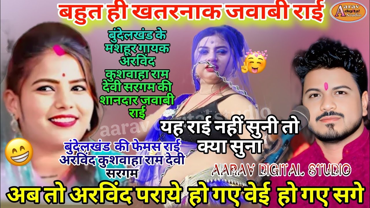 💥अरविंद_कुशवाहा _रामदेवी_ सरगम_की_दूसरी _बार की _राई_बहुत_ही_खतरनाक _जवाबी _राई#new rai bundelkhandi