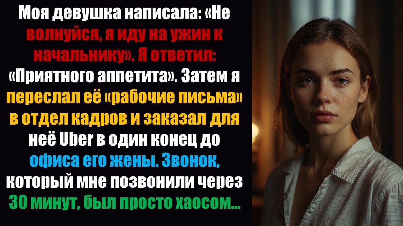 Моя девушка написала: «Не волнуйся, я иду на ужин к своему боссу». Я ответил