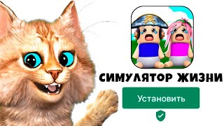 😍 СИМУЛЯТОР ЖИЗНИ МОЙ ПЕРВЫЙ ПОЦЕЛУЙ И ПРОГУЛ ШКОЛЫ LIFE SIMULATOR Весёлый Кот