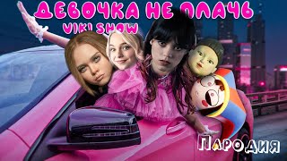 ТОП 5 КЛИП ПАРОДИЙ УЭНСДЕЙ песня * Viki Show * ДЕВОЧКА НЕ ПЛАЧЬ на М3ГАН / ПОМНИ / ЭНИД / SQUID GAME