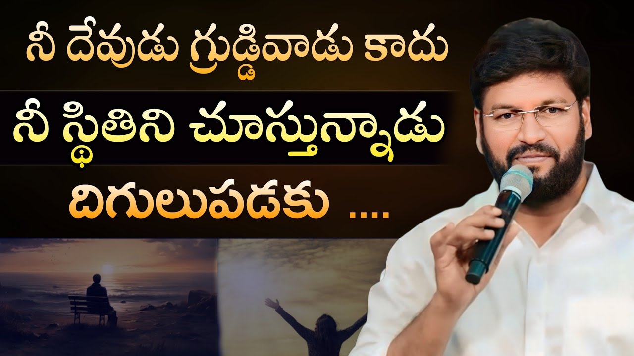 నీ దేవుడు గ్రుడ్డివాడు కాదు నీ స్థితిని చూస్తున్నాడు..ll SHALEMRAJU ANNA MESSAGE @AJAYUDUSR 