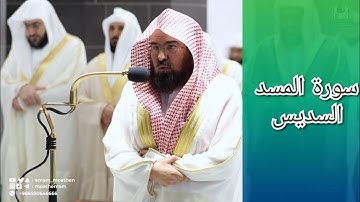 المصحف الصوتي والمرئي للحرم المكي من صلاتي التراويح والتهجد لعام 1443هـ | سورة المسد
