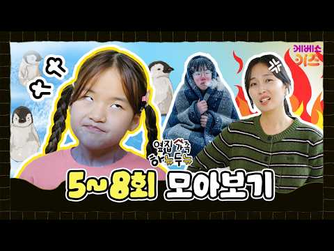 내 돈 뺏어가는 <strong>엄마랑</strong> 전기요금 아끼기 도전?ㅣ옆집 가족 하뉴두뉴 5~8회 모아보기ㅣ방과 후 초능력ㅣKBS 방송