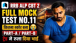 RRB ALP CBT 2 Full Mock Test No.11 🔥 | कितना स्कोर बना? | Part-A & Part-B | ट्रेड ने रुला दिया भाई 😭