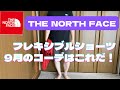 【THE NORTH FACE】9月のフレキシブルショーツコーデはこれだ！