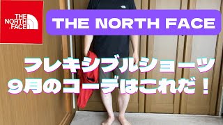 【THE NORTH FACE】9月のフレキシブルショーツコーデはこれだ！