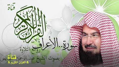٧= سورة الأعراف //الشيخ عبدالرحمن السديس/تلاوة ولا اروع//