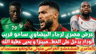 Download Lagu أخر أخبار الرجاء البيضاوي عرض مصري لرجاء ساخو مبينزا يحيى بالعامري المشخشخ متولي مالونغو مستجدات  MP3