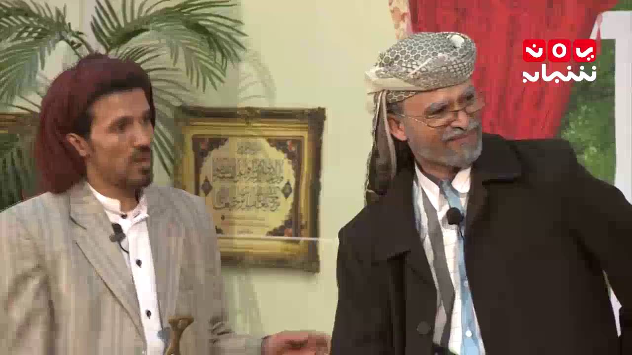 مسرحية البيت السعيد - المشهد الاول - بطولة محمد قحطان والشهاري وبادي وسعد حاتم - يمن شباب2016