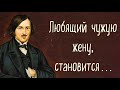 Цитаты, которые не оставят вас равнодушным.  Николай Гоголь