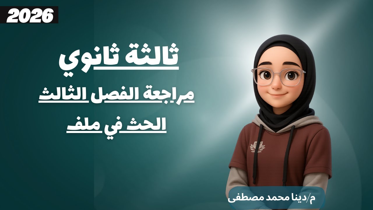 فيزياء 3 ثانوي | مراجعة الفصل الثالث | الحث في ملف | م.دينا محمد مصطفي
