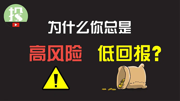 99%的人都不知道的股市反常識現象！10分鐘，讓你的投資少走很多彎路！ - 天天要聞