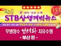 STB상생개벽뉴스 153회 1월 24일 (화) | 무병장수 선려화 치유수행 4부 [부산 편]