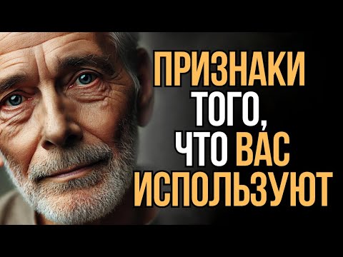 Признаки того, что вас просто используют | Мудрость Времени