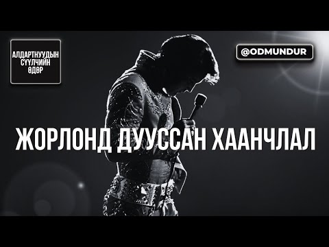 Жорлонд дууссан хаанчлал Элвис Пресли СҮҮЛЧИЙН ӨДӨР
