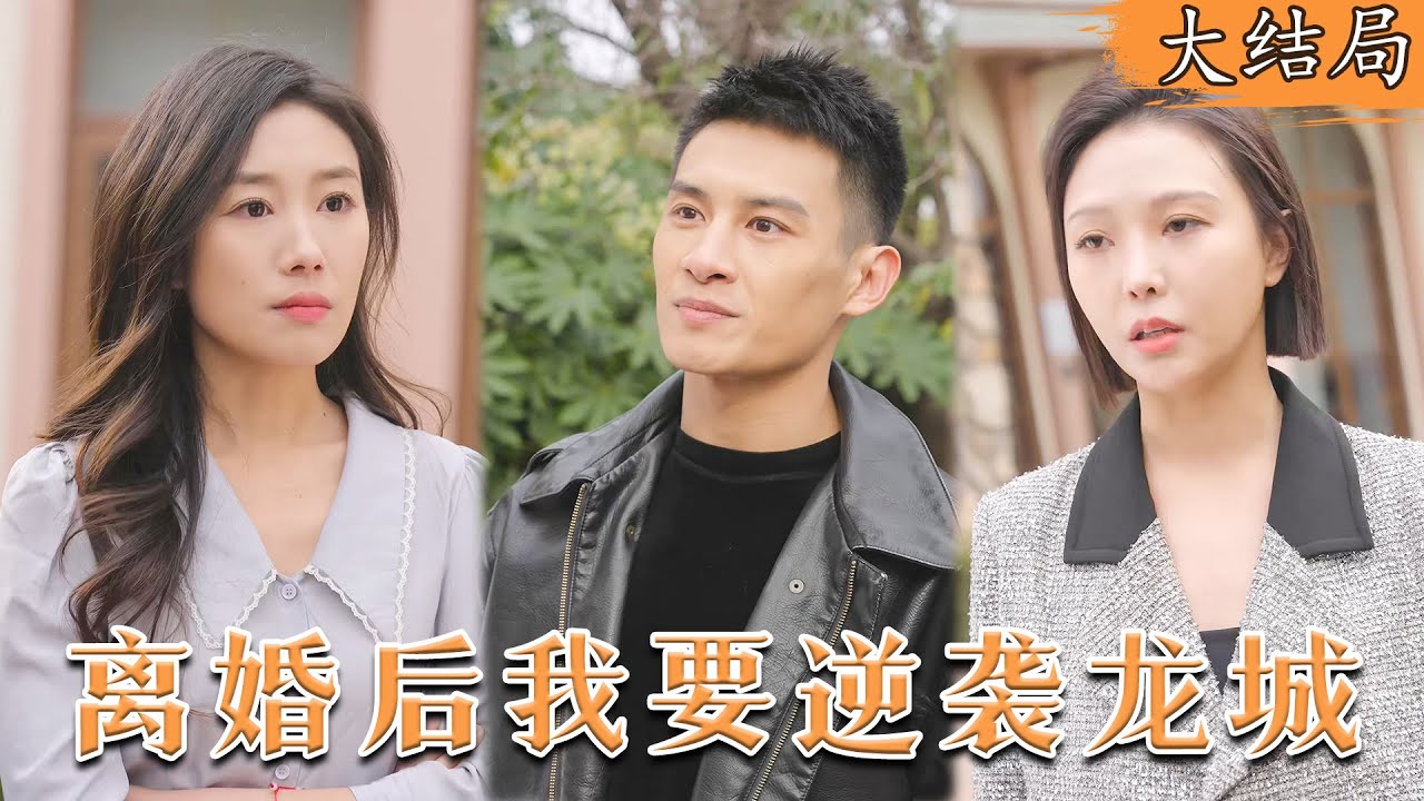 从废物到巅峰：离婚后的逆袭