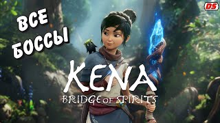 видео: Все боссы. Kena: Bridge of Spirits. Русская озвучка. картинка: Все боссы. Kena: Bridge of Spirits. Русская озвучка.