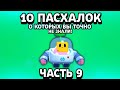 10 ПАСХАЛОК, СЕКРЕТОВ И ОТСЫЛОК, О КОТОРЫХ ВЫ 100% НЕ ЗНАЛИ. BRAWL STARS ПАСХАЛКИ В ИГРАХ. ЧАСТЬ 9