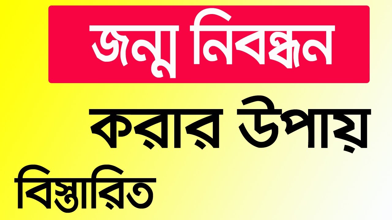 অনলাইনে জন্ম নিবন্ধন করার উপায় || Birth registration online ...