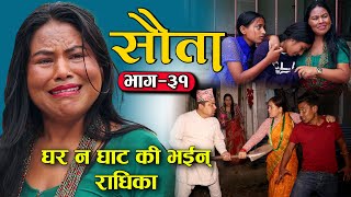 राधिका राउतको सौता | Episode -31 SAUTA | New Nepali Serial | Radhika Raut