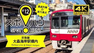【スポハン#12】4K／京急線・大森海岸駅　Keikyu Line at Omori-kaigan