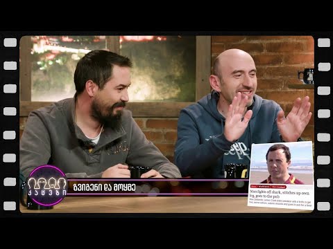 ზვიგენი და მოყმე (არშესული კადრები)