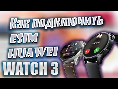 Как подключить eSIM на Huawei Watch 3, а так же других часов Huawei с поддержкой eSIM