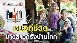 วิถีชีวิตลาวครั่งบ้านโคก : Foodwork [CC] (2 ก.พ. 63)