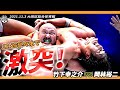 代々木大会直前 竹下幸之介 Vs 岡林裕二 2021 11 3 東京 大田区総合体育館 D王GP2021 代々木大会直前 竹下幸之介 Vs 岡林裕二 2021 11 3 東京 大田区総合体育館 D王GP2021