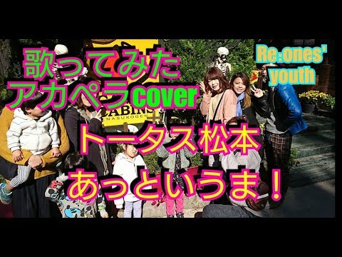 【全部声だけ】トータス松本/あっというま！ アカペラ6声【歌ってみた】