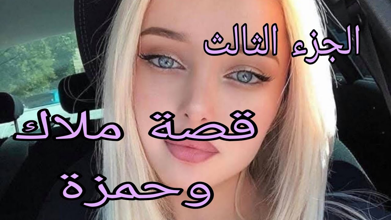 قصة ملاك....وحمزة🔥اليوم تبدا قصتي ومعاناتي مع ضرتي😱