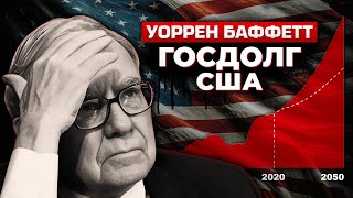 Госдолг США. Опасность роста долга к ВВП. Уоррен Баффет